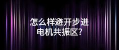 怎么樣避開步進電機共振區(qū)？