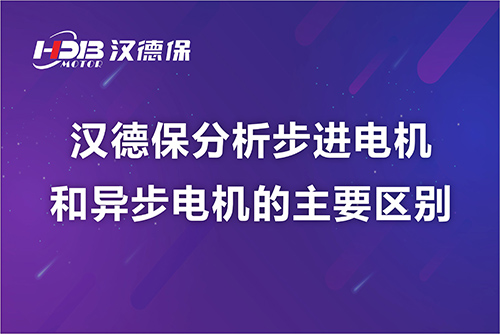 漢德保分析步進電機和異步電機的主要區(qū)別