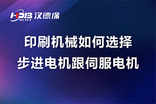 印刷機械如何選擇步進電機跟伺服電機---漢德保電機