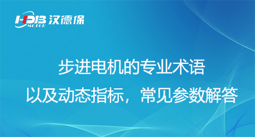 步進電機的專業(yè)術(shù)語以及動態(tài)指標，常見參數(shù)解答