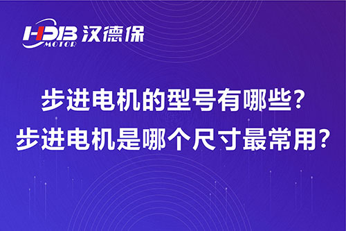 步進電機的型號有哪些？步進電機是哪個尺寸最常用？