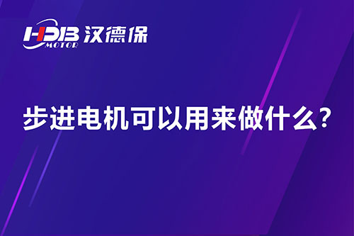 步進(jìn)電機可以用來做什么？