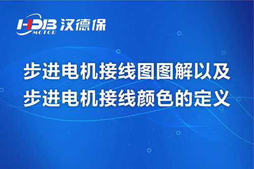 步進(jìn)電機接線圖圖解以及步進(jìn)電機接線顏色的定義