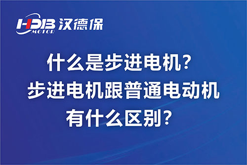 什么是步進(jìn)電機？步進(jìn)電機跟普通電動機有什么區(qū)別？