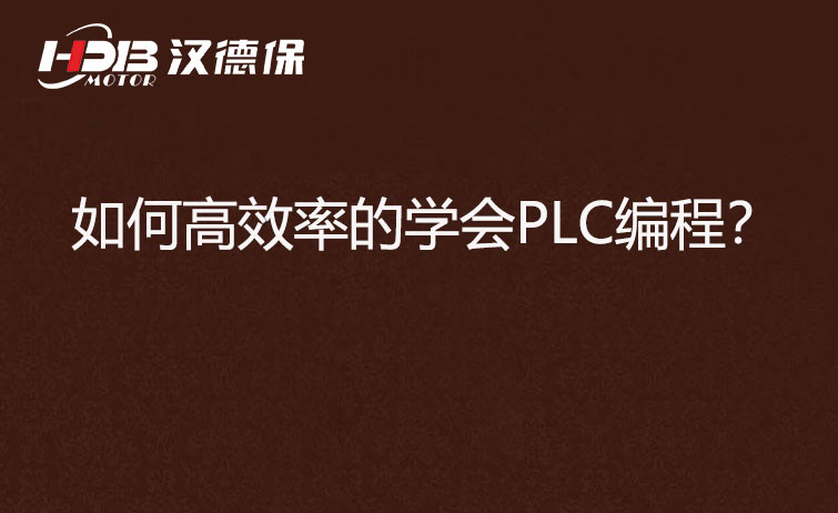 如何高效率的學會PLC編程？