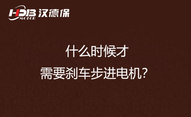 什么時候才需要剎車步進電機？