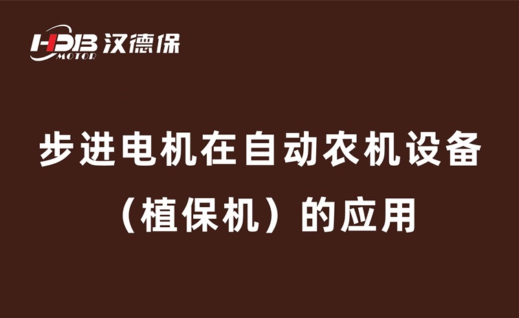 步進(jìn)電機(jī)在自動(dòng)農(nóng)機(jī)設(shè)備（植保機(jī)）的應(yīng)用